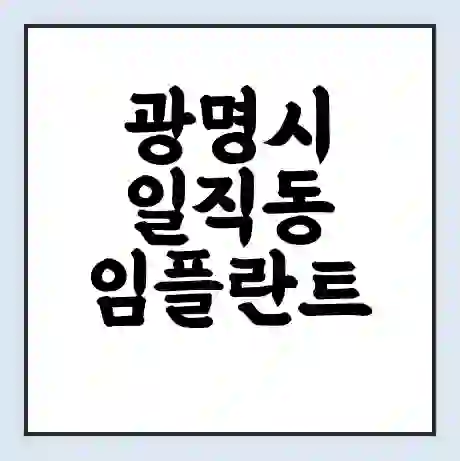 광명시 일직동 임플란트 가격 싼곳 | 잘하는곳 | 잘하는 병원 치과 | 의료 보험 적용