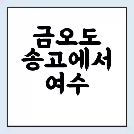 금오도 송고에서 여수 가는 배 시간표 | 배편요금 | 여객선 운항정보 | 승선권 예매