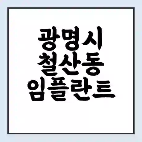 광명시 철산동 임플란트 가격 싼곳 | 잘하는곳 | 잘하는 병원 치과 | 의료 보험 적용