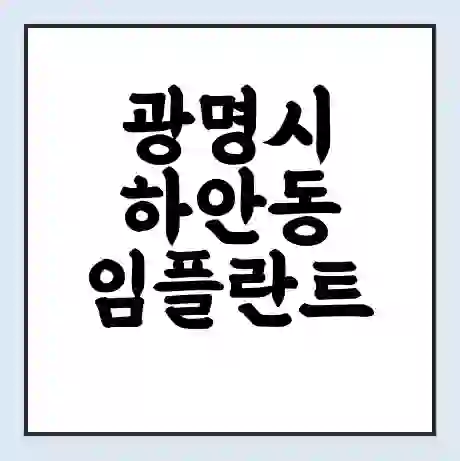 광명시 하안동 임플란트 가격 싼곳 | 잘하는곳 | 잘하는 병원 치과 | 의료 보험 적용