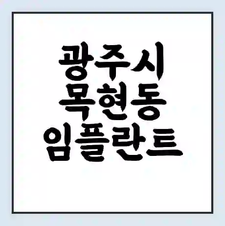 광주시 목현동 임플란트 가격 싼곳 | 잘하는곳 | 잘하는 병원 치과 | 의료 보험 적용