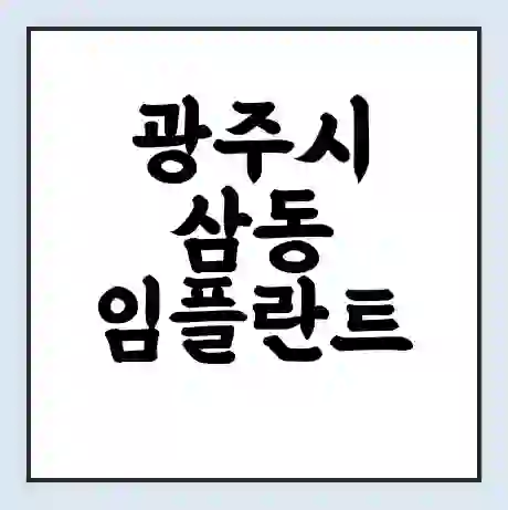 광주시 삼동 임플란트 가격 싼곳 | 잘하는곳 | 잘하는 병원 치과 | 의료 보험 적용