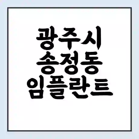 광주시 송정동 임플란트 가격 싼곳 | 잘하는곳 | 잘하는 병원 치과 | 의료 보험 적용