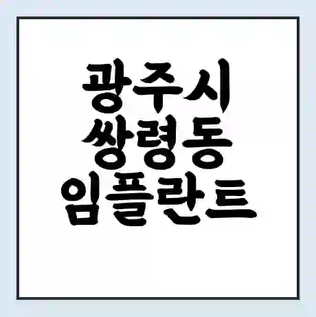 광주시 쌍령동 임플란트 가격 싼곳 | 잘하는곳 | 잘하는 병원 치과 | 의료 보험 적용