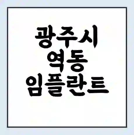 광주시 역동 임플란트 가격 싼곳 | 잘하는곳 | 잘하는 병원 치과 | 의료 보험 적용