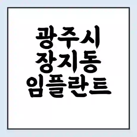 광주시 장지동 임플란트 가격 싼곳 | 잘하는곳 | 잘하는 병원 치과 | 의료 보험 적용