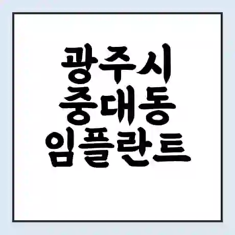 광주시 중대동 임플란트 가격 싼곳 | 잘하는곳 | 잘하는 병원 치과 | 의료 보험 적용