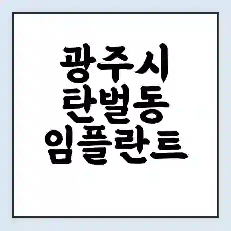 광주시 탄벌동 임플란트 가격 싼곳 | 잘하는곳 | 잘하는 병원 치과 | 의료 보험 적용