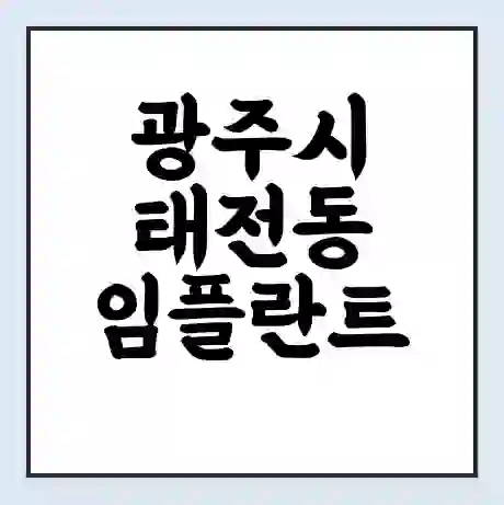 광주시 태전동 임플란트 가격 싼곳 | 잘하는곳 | 잘하는 병원 치과 | 의료 보험 적용