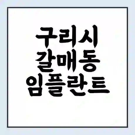 구리시 갈매동 임플란트 가격 싼곳 | 잘하는곳 | 잘하는 병원 치과 | 의료 보험 적용