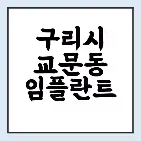 구리시 교문동 임플란트 가격 싼곳 | 잘하는곳 | 잘하는 병원 치과 | 의료 보험 적용