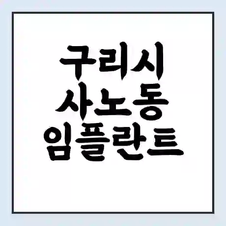 구리시 사노동 임플란트 가격 싼곳 | 잘하는곳 | 잘하는 병원 치과 | 의료 보험 적용