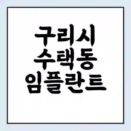 구리시 수택동 임플란트 가격 싼곳 | 잘하는곳 | 잘하는 병원 치과 | 의료 보험 적용