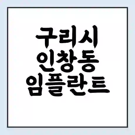 구리시 인창동 임플란트 가격 싼곳 | 잘하는곳 | 잘하는 병원 치과 | 의료 보험 적용
