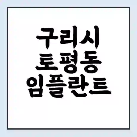 구리시 토평동 임플란트 가격 싼곳 | 잘하는곳 | 잘하는 병원 치과 | 의료 보험 적용