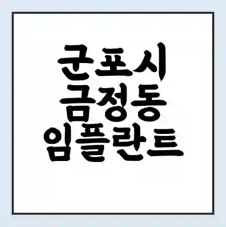 군포시 금정동 임플란트 가격 싼곳 | 잘하는곳 | 잘하는 병원 치과 | 의료 보험 적용