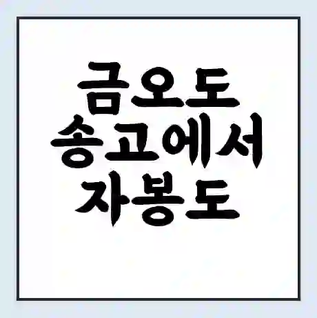 금오도 송고에서 자봉도 가는 배 시간표 | 배편요금 | 여객선 운항정보 | 승선권 예매