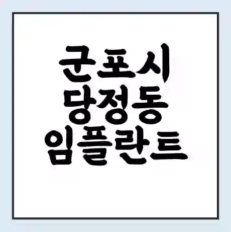 군포시 당정동 임플란트 가격 싼곳 | 잘하는곳 | 잘하는 병원 치과 | 의료 보험 적용