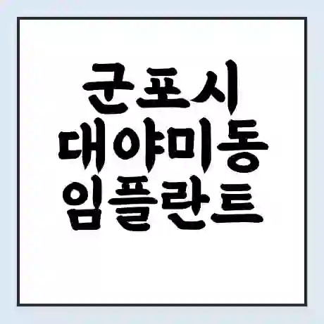 군포시 대야미동 임플란트 가격 싼곳 | 잘하는곳 | 잘하는 병원 치과 | 의료 보험 적용