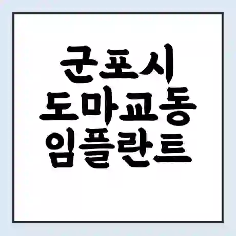 군포시 도마교동 임플란트 가격 싼곳 | 잘하는곳 | 잘하는 병원 치과 | 의료 보험 적용