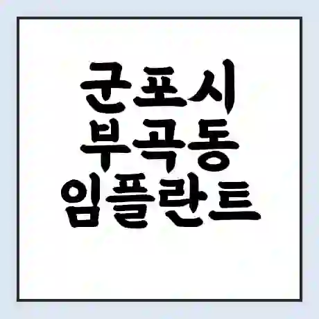 군포시 부곡동 임플란트 가격 싼곳 | 잘하는곳 | 잘하는 병원 치과 | 의료 보험 적용