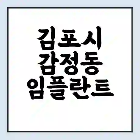 김포시 감정동 임플란트 가격 싼곳 | 잘하는곳 | 잘하는 병원 치과 | 의료 보험 적용