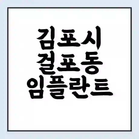 김포시 걸포동 임플란트 가격 싼곳 | 잘하는곳 | 잘하는 병원 치과 | 의료 보험 적용