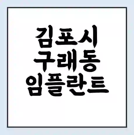 김포시 구래동 임플란트 가격 싼곳 | 잘하는곳 | 잘하는 병원 치과 | 의료 보험 적용