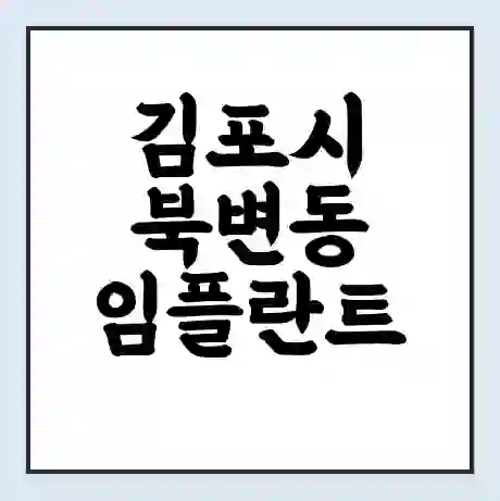 김포시 북변동 임플란트 가격 싼곳 | 잘하는곳 | 잘하는 병원 치과 | 의료 보험 적용