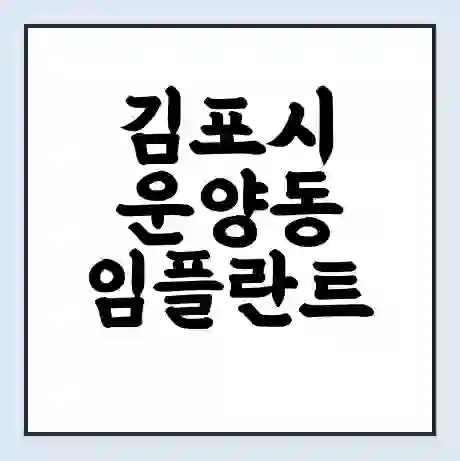김포시 운양동 임플란트 가격 싼곳 | 잘하는곳 | 잘하는 병원 치과 | 의료 보험 적용