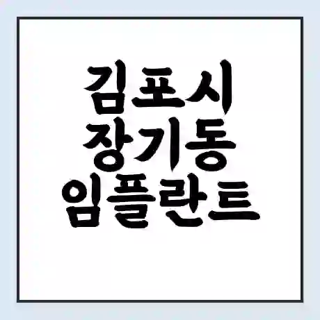 김포시 장기동 임플란트 가격 싼곳 | 잘하는곳 | 잘하는 병원 치과 | 의료 보험 적용
