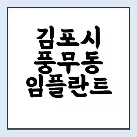 김포시 풍무동 임플란트 가격 싼곳 | 잘하는곳 | 잘하는 병원 치과 | 의료 보험 적용