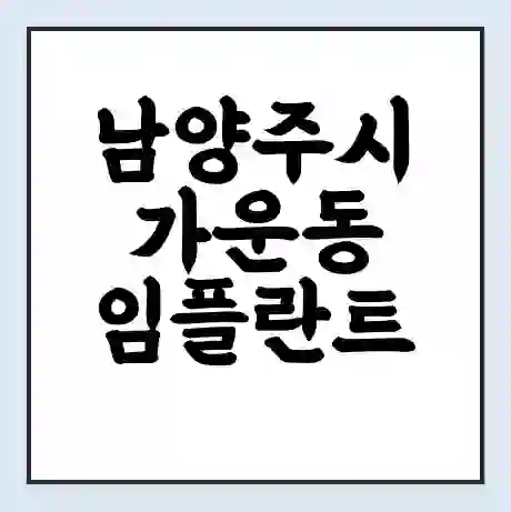 남양주시 가운동 임플란트 가격 싼곳 | 잘하는곳 | 잘하는 병원 치과 | 의료 보험 적용