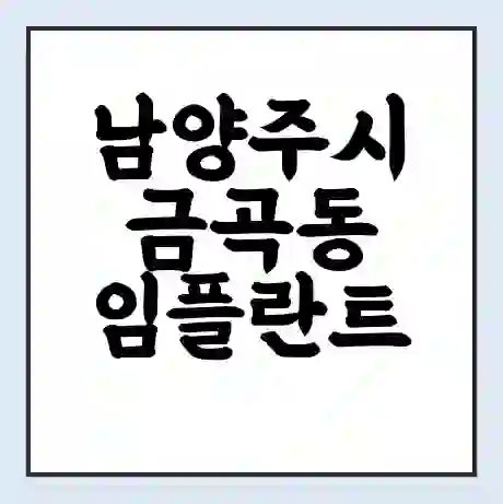남양주시 금곡동 임플란트 가격 싼곳 | 잘하는곳 | 잘하는 병원 치과 | 의료 보험 적용