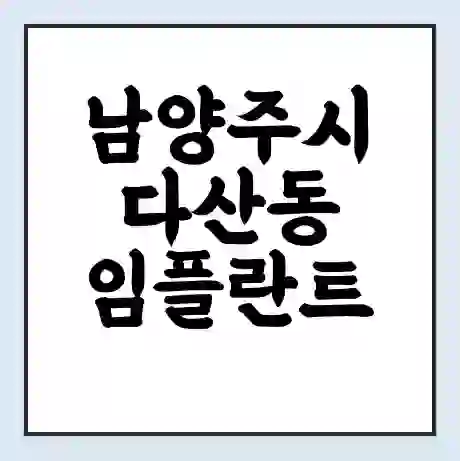 남양주시 다산동 임플란트 가격 싼곳 | 잘하는곳 | 잘하는 병원 치과 | 의료 보험 적용
