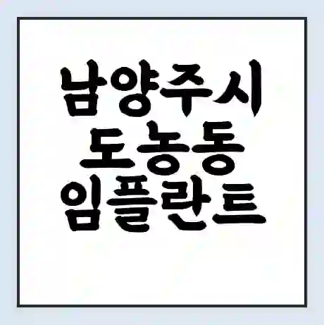 남양주시 도농동 임플란트 가격 싼곳 | 잘하는곳 | 잘하는 병원 치과 | 의료 보험 적용