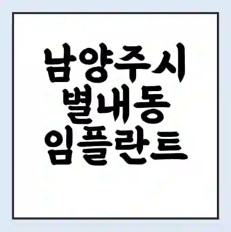 남양주시 별내동 임플란트 가격 싼곳 | 잘하는곳 | 잘하는 병원 치과 | 의료 보험 적용