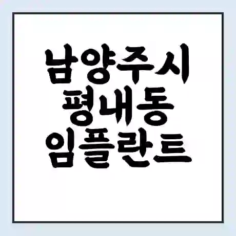 남양주시 평내동 임플란트 가격 싼곳 | 잘하는곳 | 잘하는 병원 치과 | 의료 보험 적용