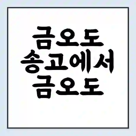 금오도 송고에서 금오도 함구미 가는 배 시간표 | 배편요금 | 여객선 운항정보 | 승선권 예매