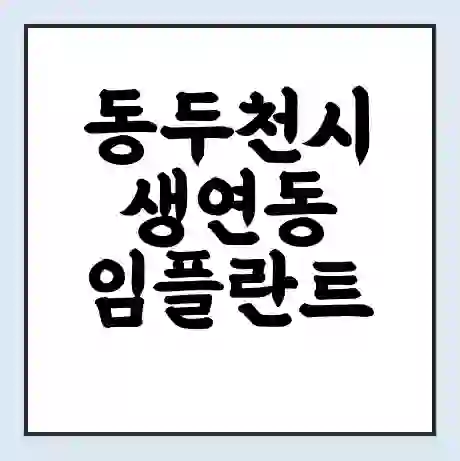 동두천시 생연동 임플란트 가격 싼곳 | 잘하는곳 | 잘하는 병원 치과 | 의료 보험 적용