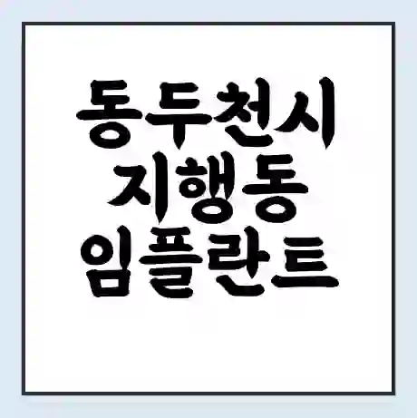 동두천시 지행동 임플란트 가격 싼곳 | 잘하는곳 | 잘하는 병원 치과 | 의료 보험 적용