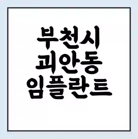 부천시 괴안동 임플란트 가격 싼곳 | 잘하는곳 | 잘하는 병원 치과 | 의료 보험 적용