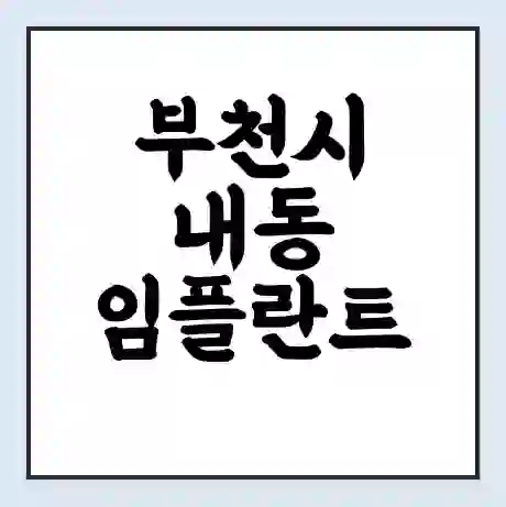 부천시 내동 임플란트 가격 싼곳 | 잘하는곳 | 잘하는 병원 치과 | 의료 보험 적용