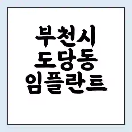 부천시 도당동 임플란트 가격 싼곳 | 잘하는곳 | 잘하는 병원 치과 | 의료 보험 적용