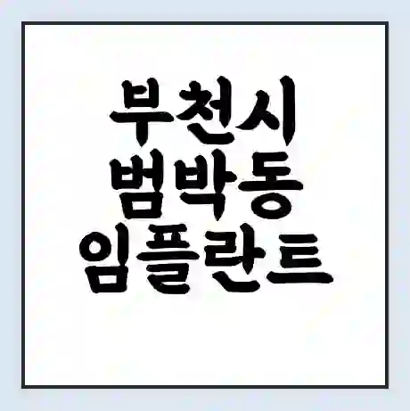 부천시 범박동 임플란트 가격 싼곳 | 잘하는곳 | 잘하는 병원 치과 | 의료 보험 적용