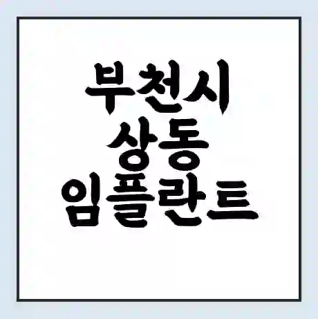 부천시 상동 임플란트 가격 싼곳 | 잘하는곳 | 잘하는 병원 치과 | 의료 보험 적용
