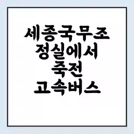 세종국무조정실에서 죽전 고속버스 시간표 | 예매 | 예약 | 할인 받기