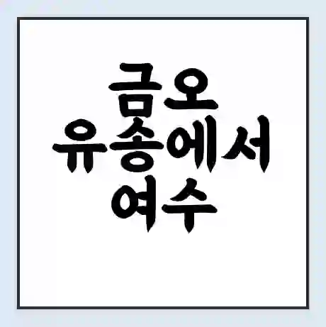 금오 유송에서 여수 가는 배 시간표 | 배편요금 | 여객선 운항정보 | 승선권 예매