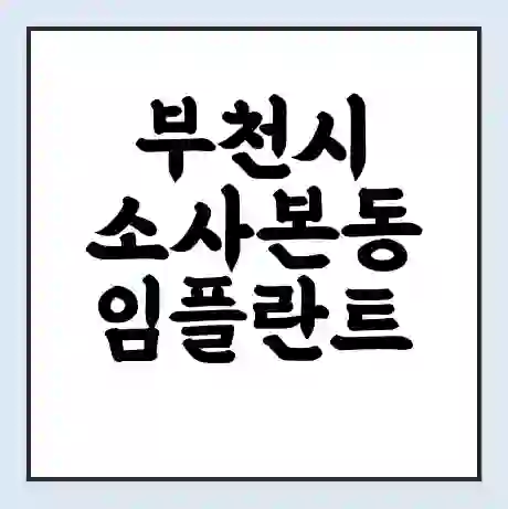 부천시 소사본동 임플란트 가격 싼곳 | 잘하는곳 | 잘하는 병원 치과 | 의료 보험 적용