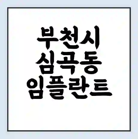 부천시 심곡동 임플란트 가격 싼곳 | 잘하는곳 | 잘하는 병원 치과 | 의료 보험 적용